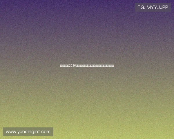 澳门皇冠体育2026世界杯淘汰赛精彩对决与晋级形势分析，助你掌握比赛脉络