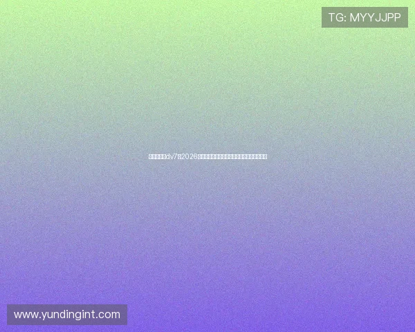 新娱乐在线dv7:2026世界杯赛场上的明星球员表现与最佳进球盘点 新娱乐在线dv7:2026世界杯赛场上的明星球员表现与最佳进球盘点