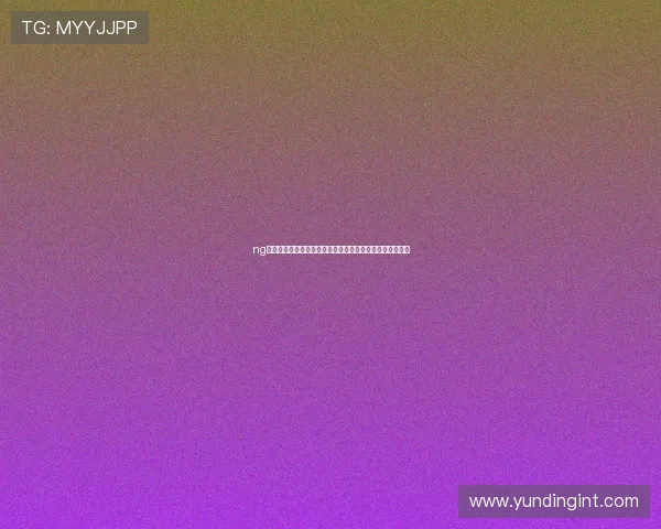 ng电子娱乐网站助力全球用户畅享世界杯精彩赛事全方位报道