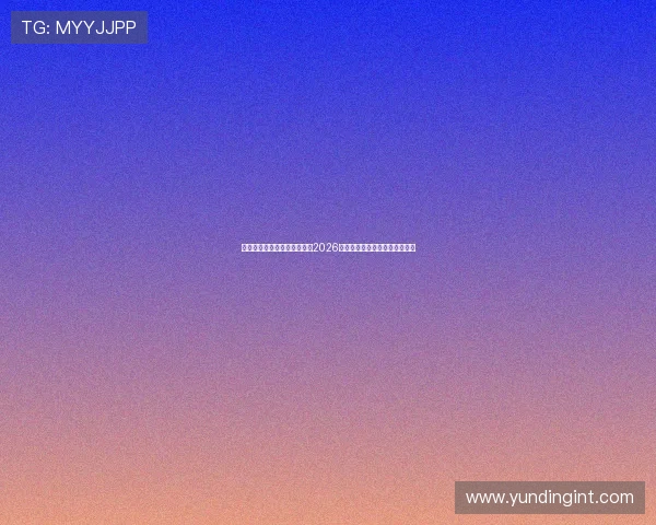 星界娱乐平台官网:全面解析2026世界杯赛事最新动态与精彩瞬间 星界娱乐平台官网:全面解析2026世界杯赛事最新动态与精彩瞬间
